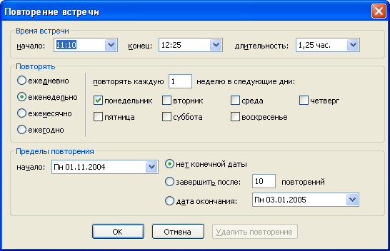 Настройка периодичности повторения мероприятия