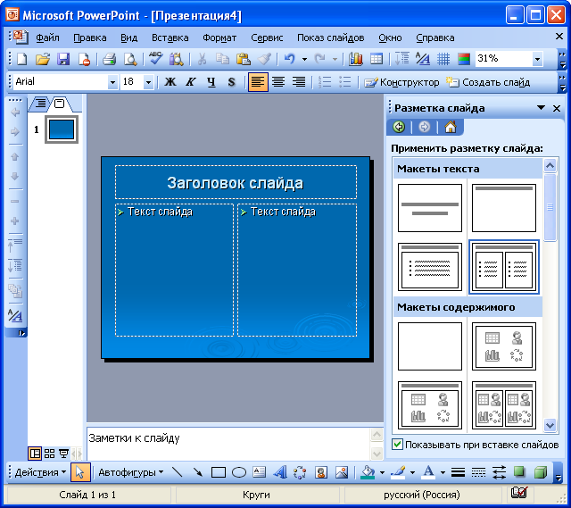 Команда для выбора макета слайда в программе powerpoint