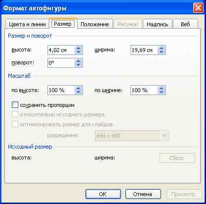 Установка размера текстового поля во вкладке "Размер" диалогового окна "Формат автофигуры"