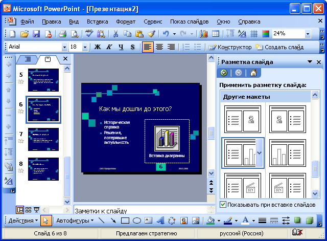 Как в программе powerpoint изменить разметку созданного ранее слайда