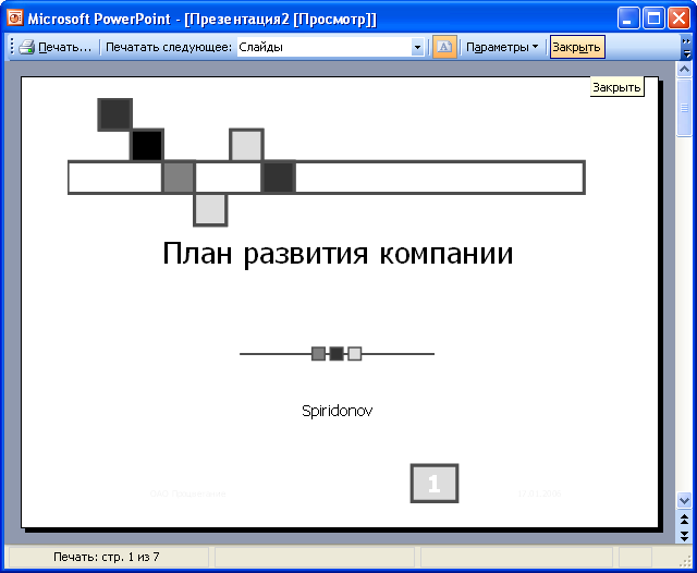 Какого режима просмотра презентации нет в ms powerpoint