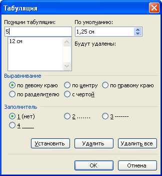 Установка позиции табуляции в диалоговом окне "Табуляция"