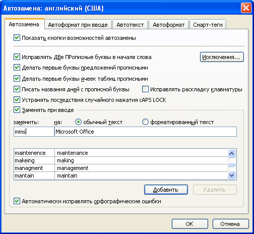 Для каких целей нужны функции автозамены и автотекста ms word