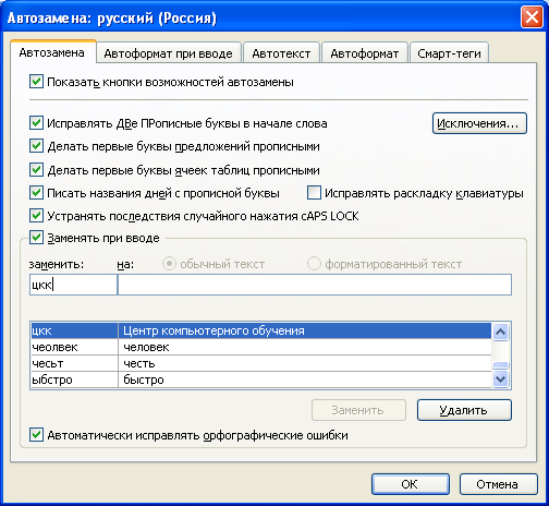 Какой группой окна параметры word следует воспользоваться для создания элемента автозамены