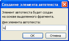 Создание элемента автотекста