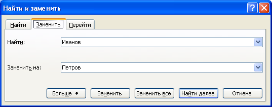 Замена текста в документе (вкладка "Заменить" диалогового окна "Найти и заменить")