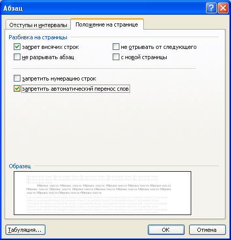 Запрет переносов во фрагменте документа во вкладке "Отступы и интервалы" диалогового окна "Абзац"