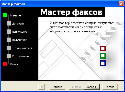 Мастер факсов. Начало работы