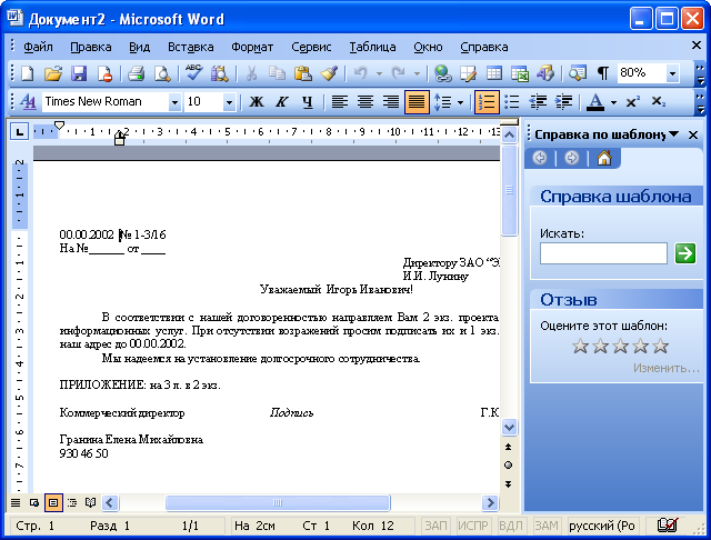 Документ ms word. Письмо в Ворде. Письмо в Ворде образец. Составление писем в Ворде. Как оформить письмо в Ворде.