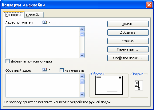  Создание конверта во вкладке  "Конверты" диалогового окна "Конверты и наклейки"