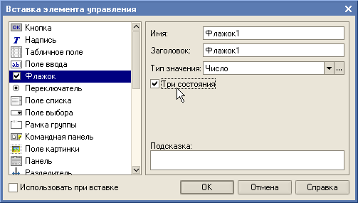 Установка имей. Переключатель 1с управляемые формы. Вставка элемента управления 1с. Вставка полей управления. Элемент управления флажок в форме.