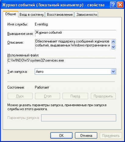 Параметры службы Журнал событий (Event Log)