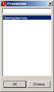 Окно выбора отношения