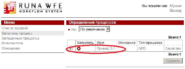 Запуск бизнес-процесса "Пример 2-1" под пользователем "Мухин"