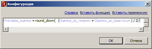 Среднее арифметическое переменных "Оценка_за_теорию" и "Оценка_за_практикум", округленное в меньшую сторону