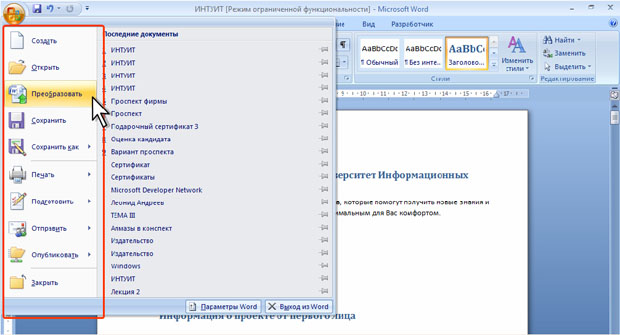 Преобразование файлов предыдущих версий Word в формат Word 2007