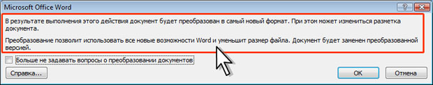 Преобразование файлов предыдущих версий Word в формат Word 2007