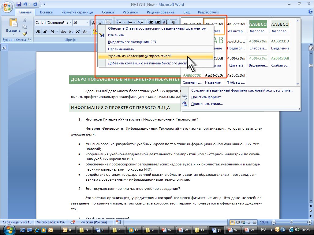 НОУ ИНТУИТ | Microsoft Word 2007: полное руководство. Лекция 11: Оформление  документа с использованием стилей