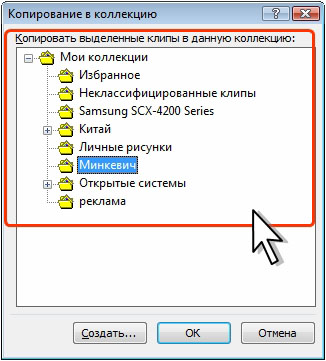Выбор коллекции для копирования клипа
