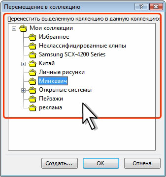 Выбор коллекции для перемещения коллекции