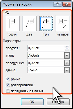 Настройка параметров выноски