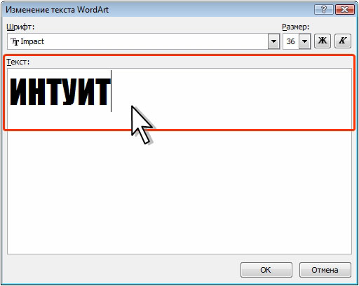 Ввод текста при создании объекта WordArt