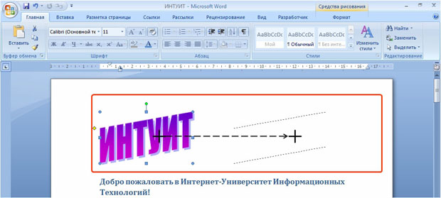 Изменение положения объекта WordArt (крестиком показан указатель мыши, пунктиром - траектория перемещения указателя)