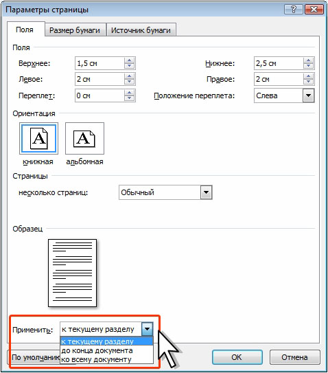 Установка параметров страниц с учетом разделов в документе