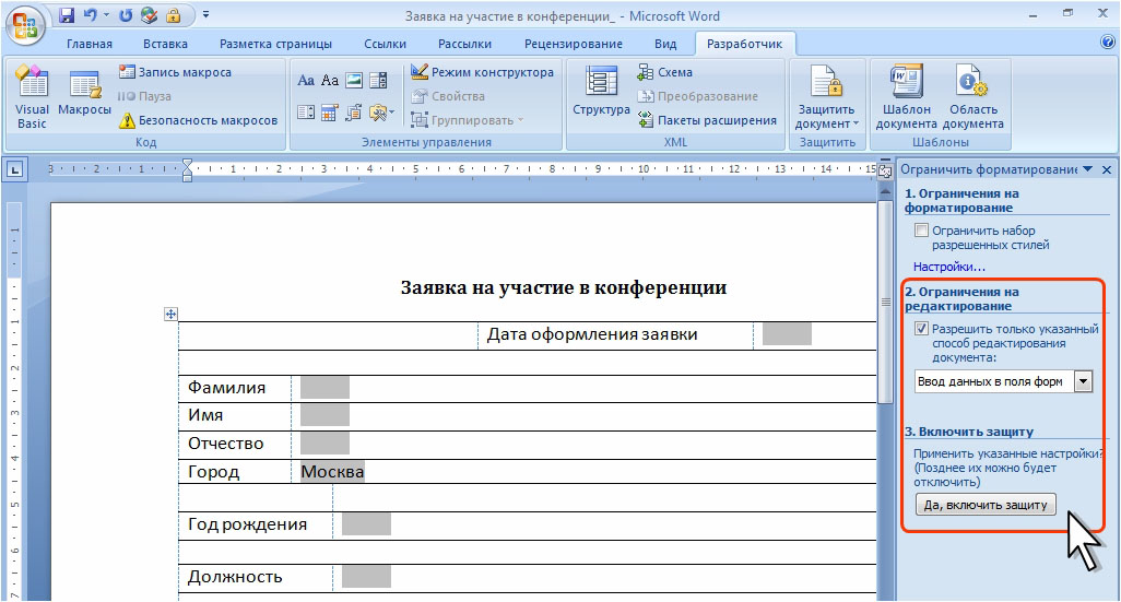 Поля редактора word. Защита формы в Ворде. Поля формы в Ворде. Формы в Ворде. Ввод данных в поля форм в Ворде.