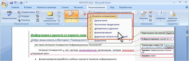 Отображение и скрытие исправлений