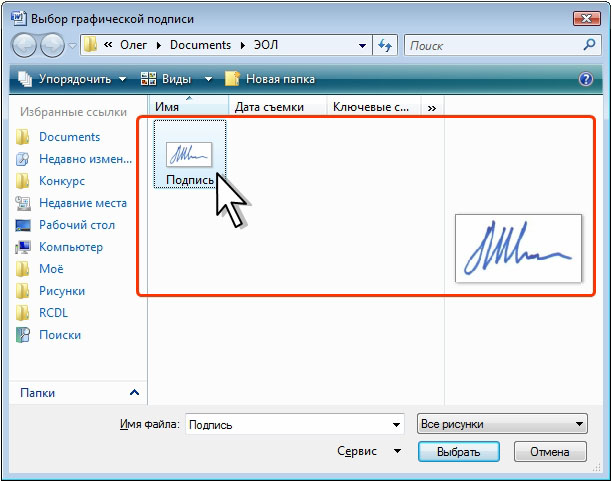 Выбор графического файла с изображением рукописной подписи 