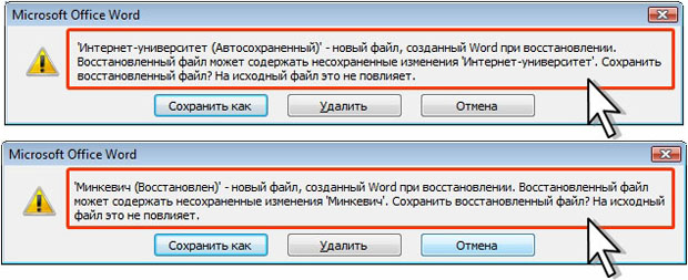 Запрос на сохранение автовосстановленного файла