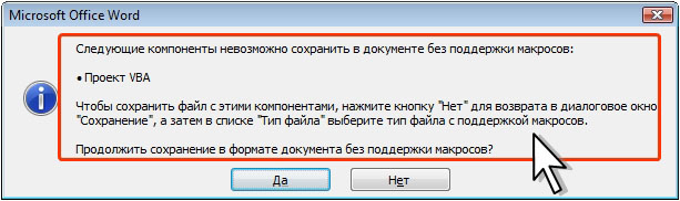 Сообщение о невозможности сохранения файла с макросом