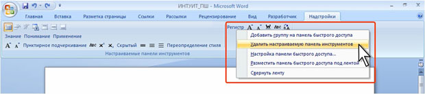 Удаление панели инструментов документов предыдущих версий Microsoft Word