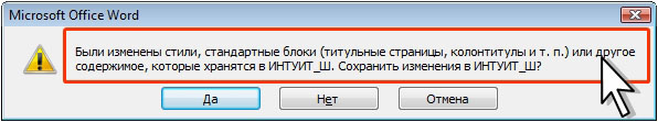 Запрос на удаление панели инструментов из шаблона