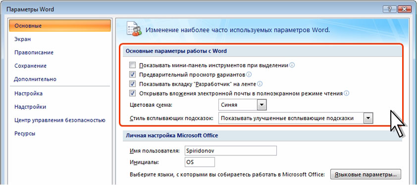 Используем параметры. Параметры ворд. Окно параметры ворд. Параметры Word 2010 Разработчик. Как открыть параметры ворд.