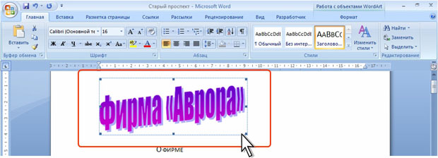 Выделенный объект WordArt