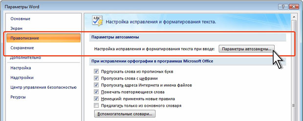 Какой группой окна параметры word следует воспользоваться для создания элемента автозамены