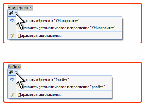 Какой группой окна параметры word следует воспользоваться для создания элемента автозамены