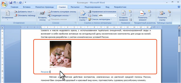 Ссылка на рисунок в тексте. Ссылки на рисунки в Word. Сноска рисунок. Ссылка на рисунок в Ворде.