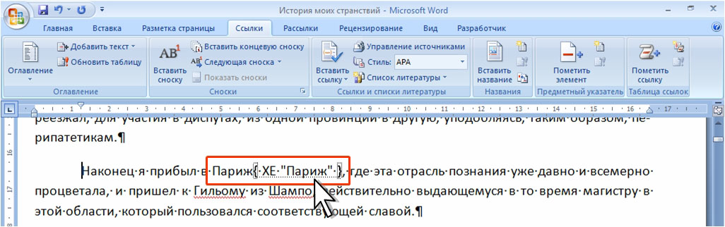 Создаем для документа предметный указатель средствами MS Word