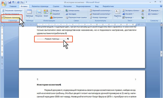 Вставка разрыва страницы