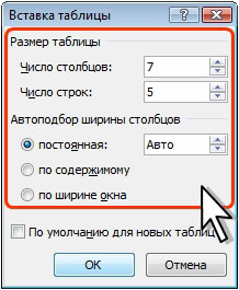 Выбор параметров вставляемой таблицы