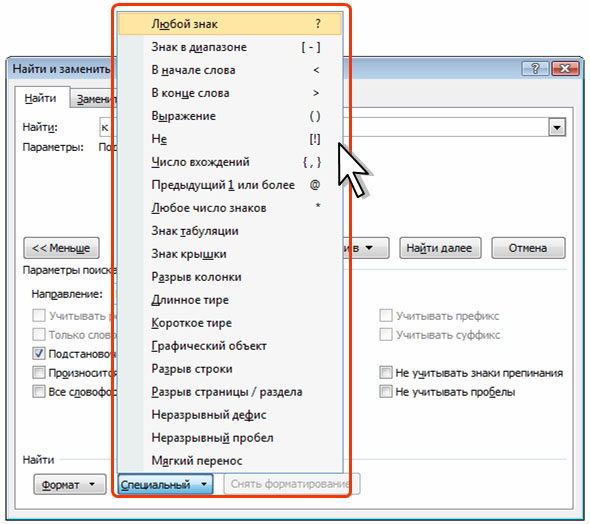 Меню Специальный вкладки Найти диалогового окна Найти и заменить