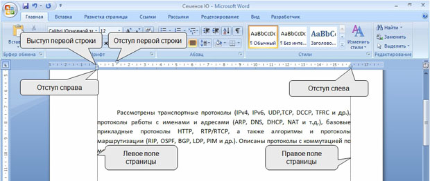 Установка отступов абзацев с использованием горизонтальной линейки