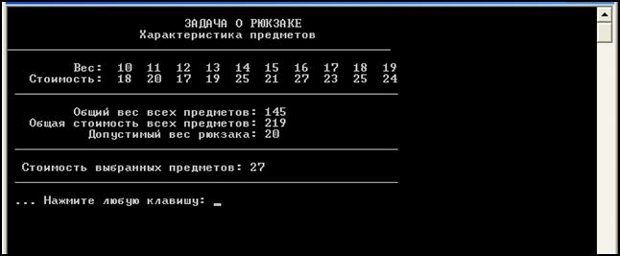 Пример выполнения программы решения задачи о рюкзаке