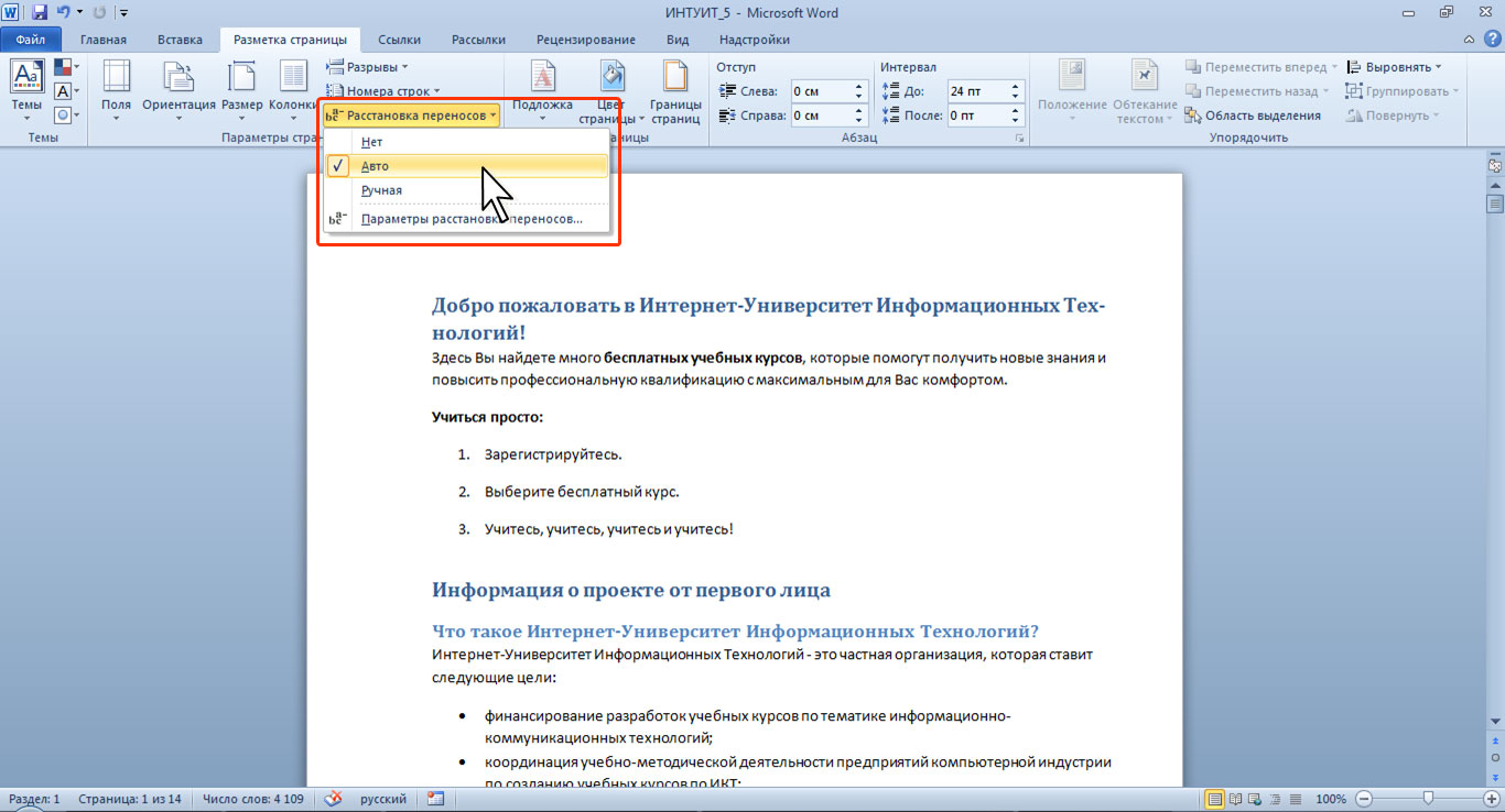 Переносы в word. Расстановка переносов в Ворде. Office Word автоматическая расстановка переносов. Автоматическую расстановку переносов в тексте документа Word. Как расставить переносы в Ворде.