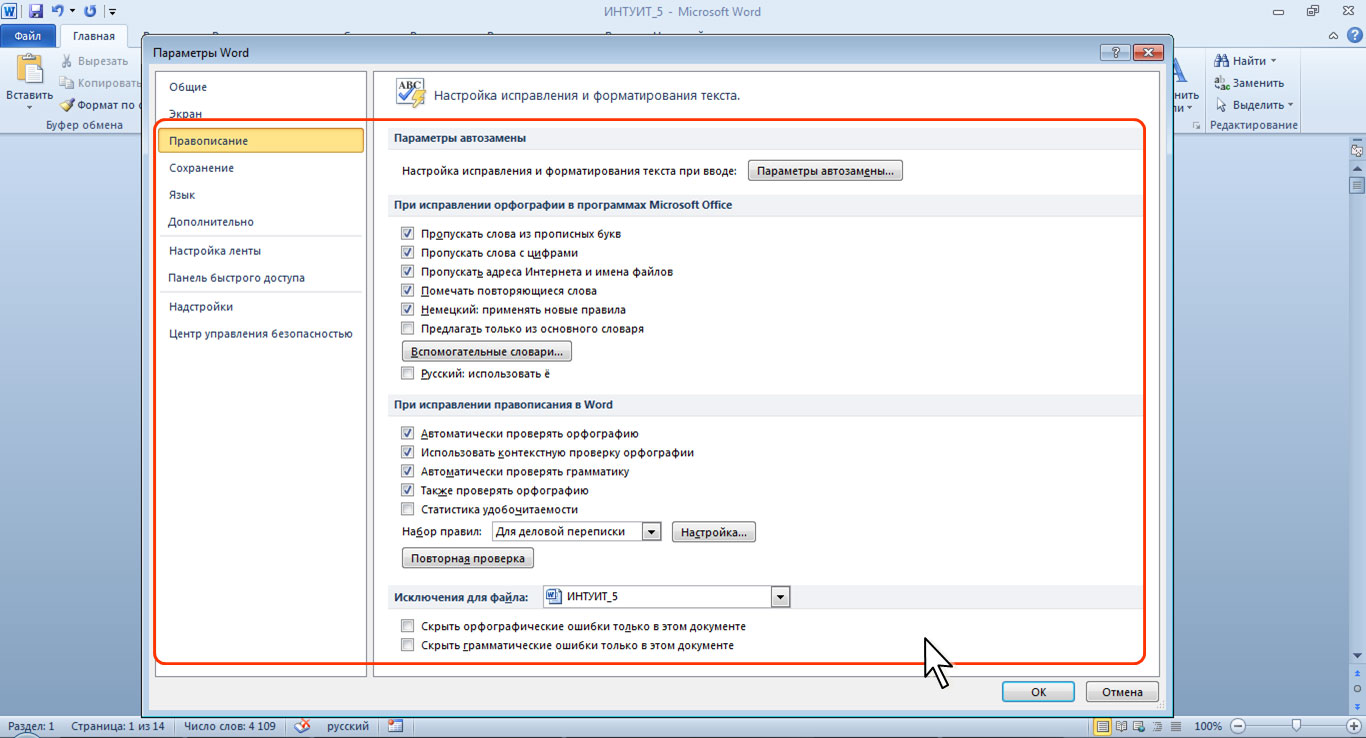 Проверить выставить. Параметры ворд. Как настроить параметры правописания. Как перейти в параметры ворд. 2. Как настроить параметры правописания?.