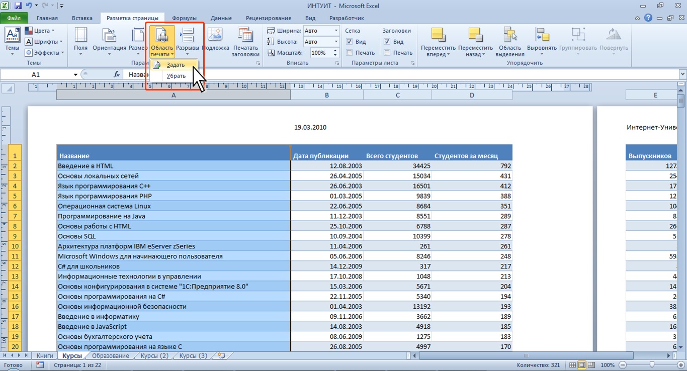 В экселе область. Excel разметка страницы область печати. Печатная область в excel. Параметры страницы в экселе. Задать область печати в эксель.