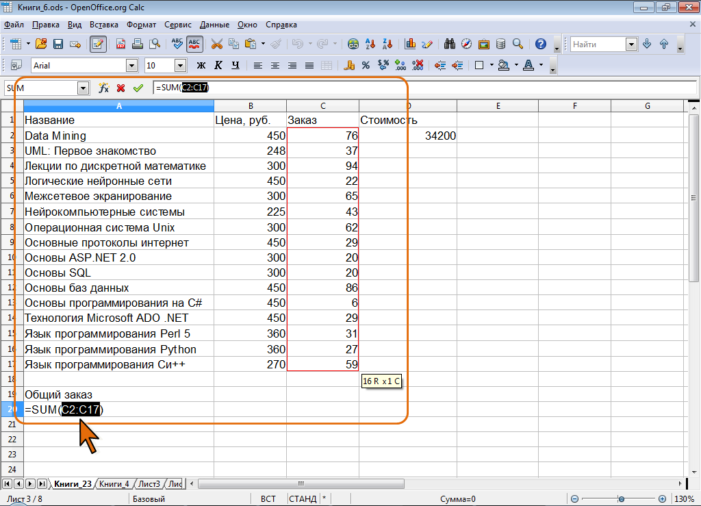 НОУ ИНТУИТ OpenOffice.org Calc. Лекция 6: Основы вычислений